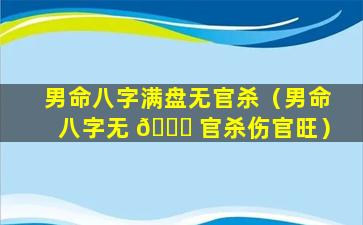 男命八字满盘无官杀（男命八字无 🐋 官杀伤官旺）